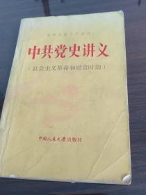 中共党史讲义