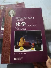 化学（高中上册）华东师范大学第二附属中学（实验班用）