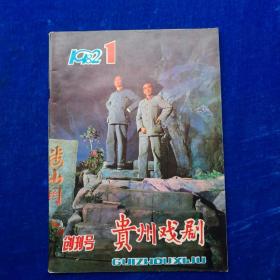 贵州戏剧    1982年   创刊号