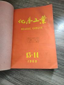 化学工业1960  13-24期