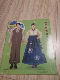 朝鲜族服装图集，画册