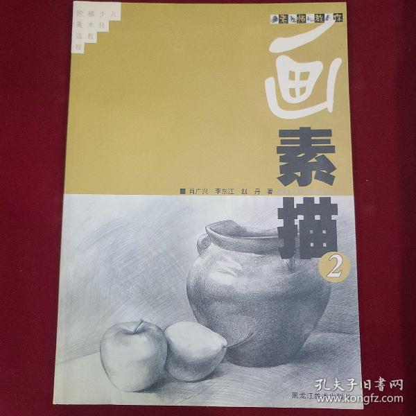 老师教你画素描.2