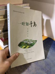 一叶知千岛：茶散文集