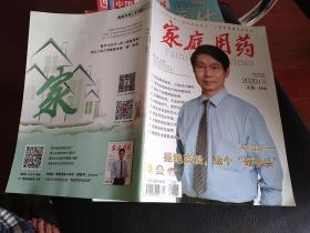 《家庭用药》2020.08