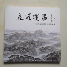 走近建昌  中国名画家写生创作作品集