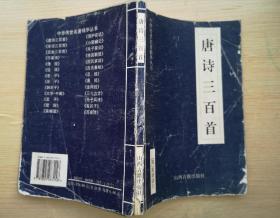 唐诗三百首 1999年山西古籍出版社 32开本