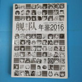 舰队Collection年鉴2016