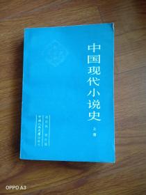 中国现代小说史上册