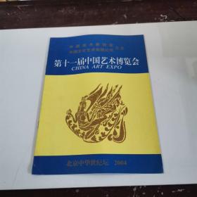 第十一届中国艺术博览会