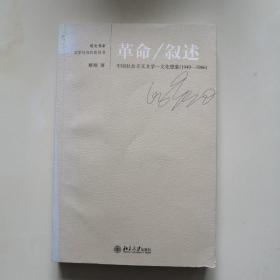 革命/叙述：中国社会主义文学-文化想象(1949-1966)