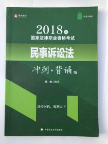 2018年司法考试国家法律职业资格考试民事诉讼法冲刺背诵版