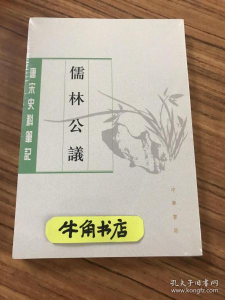 儒林公议（唐宋史料笔记丛刊）