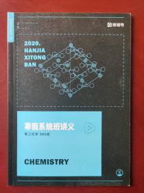 2020寒假系统班讲义 高三化学•985班