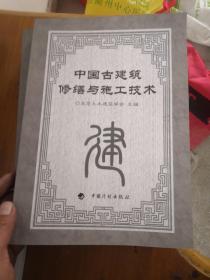 中国古建筑修缮与施工技术