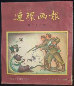 连环画报1952年第二十二期