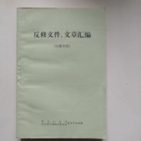 反修文件、文章汇编 （汉俄对照）