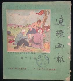 连环画报1952年第二十期