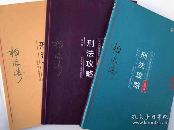 2018国家法律职业资格考试刑法攻略真题卷+2018国家法律职业资格考试刑法攻略讲义卷+2018国家法律职业资格考试刑法攻略背诵卷 三本