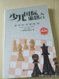 《少儿国际象棋入门》