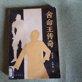 舍命王传奇