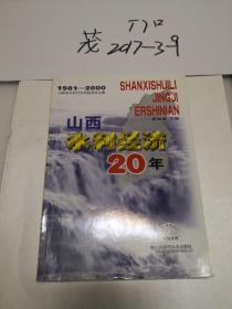 山西水利经济20年:1981~2000