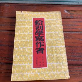 给初学写作者（1953年）