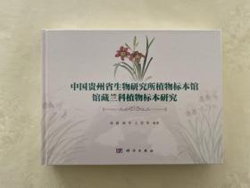 中国贵州省生物研究所植物标本馆馆藏兰科植物标本研究