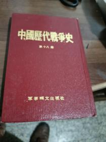 中国历代战争史（第十八期）