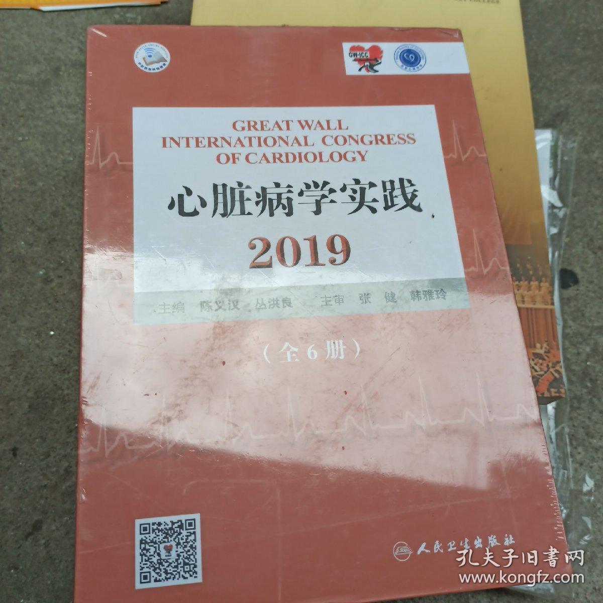 心脏病学实践2019（配增值）