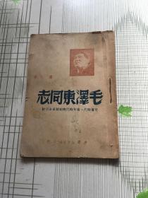 红色文献-毛泽东同志 儿童时代、青年时代与初期革命活动 （初稿.1949.3）