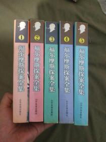 福尔摩斯探案全集（1.2.3.4.5全五册）：平装大32开1998年版（山东友谊出版）@