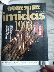 情报•知识imidas1993（日本原版）