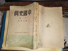 中国史纲   【第一卷】         25开 民国33年初版本