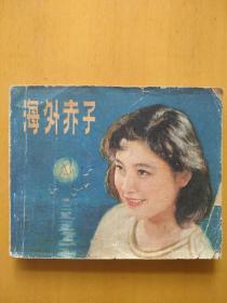 海外赤子
