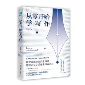 （全新塑封正版包邮）从零开始学写作：18套写作变现法则，实现人生逆袭的最佳途径！