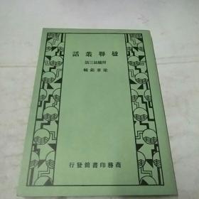 话聯叢话