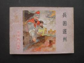 河北版连环画套书《杨家将故事》之十四《兵困遂州》2