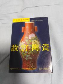 故宫陶瓷扑克