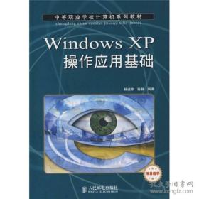 中等职业学校计算机系列教材：Windows XP操作应用基础