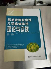 稻类资源抗瘟性及稻瘟病防控理论与实践