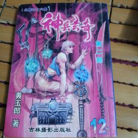 神兵玄奇（第二部）第12集（03年一版一印）