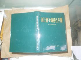 浙江省乡镇村名手册