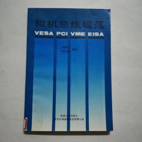 微机总线规范:VESA PCI VME EISA