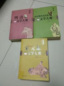 两汉魏晋南比朝文学大观、宋元文学大观、明清文学大观3册