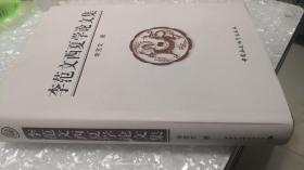 李范文西夏学论文集  李范文签赠本  中国社会科学出版社  2012年9月一版一印