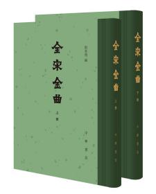 全宋金曲（精装·全2册·繁体竖排）本书汇录宋金时期各类曲体文学作品，包括法曲、大曲、鼓子词、转踏、散曲、诸宫调、戏文、乐语八大类，附录明清曲谱和元明曲集所收宋金词、剧曲目录。《全宋词》作为词体收入者，本书从音乐体制入手，重加整理，体现各类曲体的发展源流及相互关系。作品多从词集、笔记、曲选、曲谱中辑出，文本亦与《全宋词》略有差异。对曲文及宋金戏文的时代考辨、文字校订，亦有创获。