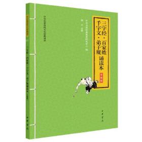 中华优秀传统文化经典诵读：1三字经·百家姓·千字文·弟子规诵读本.升级版（注音版）