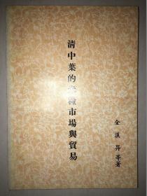 《清中叶的米粮市场与贸易》