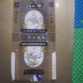 烟标 八达岭