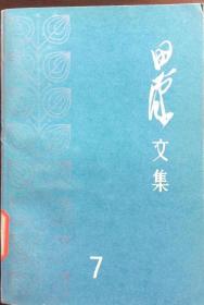 田汉文集（7、8、9）